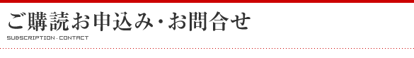 ご購読お申込み・お問合せ