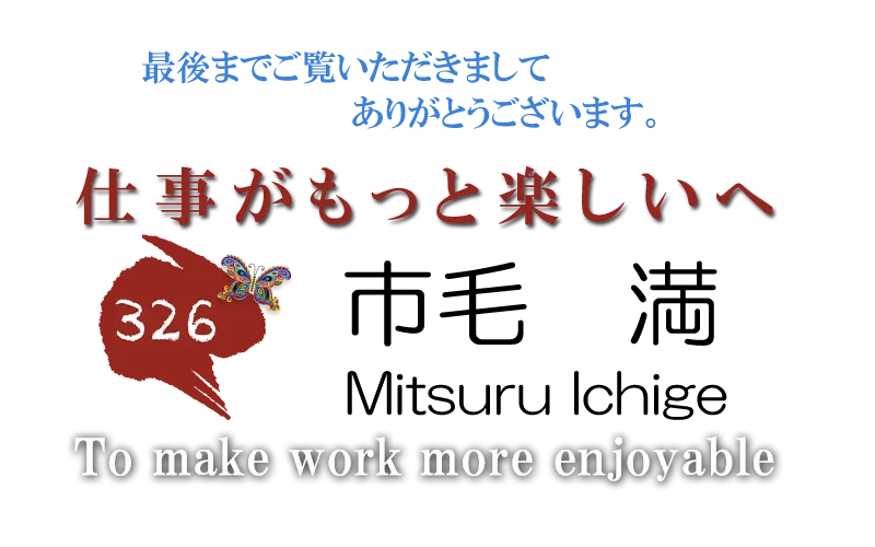市毛　満 ポートフォリオ