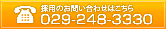 採用のお問い合わせはこちら